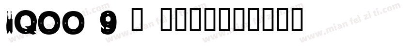 iQOO 9 · 燃擎猛兽字体转换